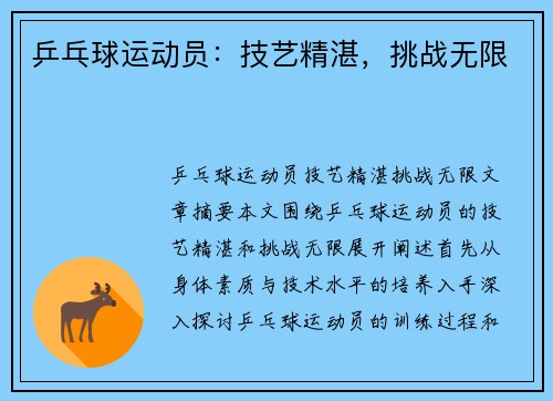 乒乓球运动员：技艺精湛，挑战无限