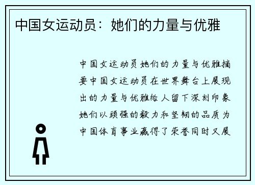 中国女运动员：她们的力量与优雅