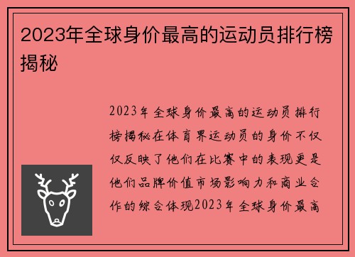 2023年全球身价最高的运动员排行榜揭秘