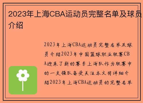 2023年上海CBA运动员完整名单及球员介绍