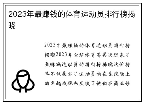 2023年最赚钱的体育运动员排行榜揭晓