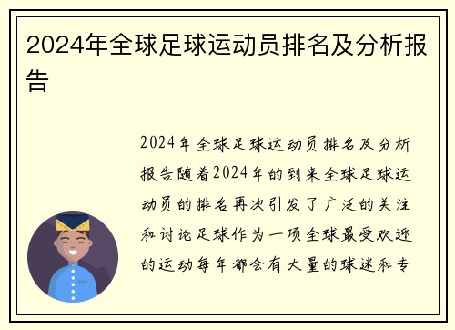 2024年全球足球运动员排名及分析报告