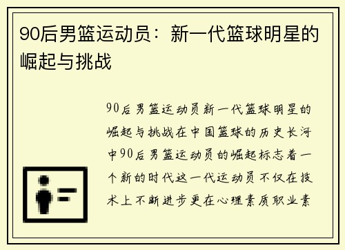 90后男篮运动员：新一代篮球明星的崛起与挑战