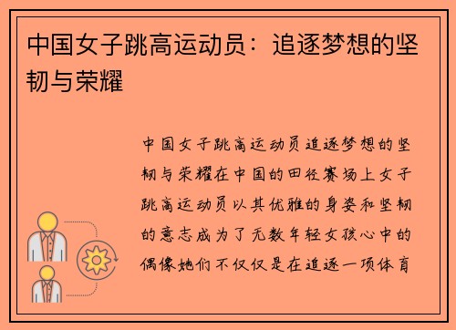 中国女子跳高运动员：追逐梦想的坚韧与荣耀