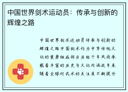 中国世界剑术运动员：传承与创新的辉煌之路