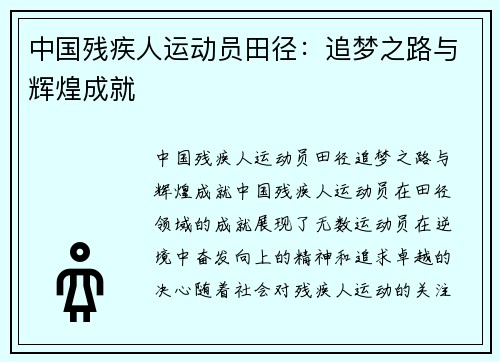 中国残疾人运动员田径：追梦之路与辉煌成就