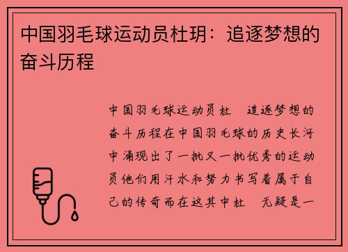 中国羽毛球运动员杜玥：追逐梦想的奋斗历程