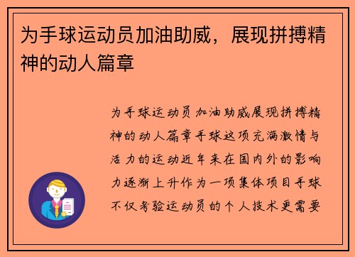 为手球运动员加油助威，展现拼搏精神的动人篇章
