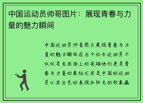 中国运动员帅哥图片：展现青春与力量的魅力瞬间