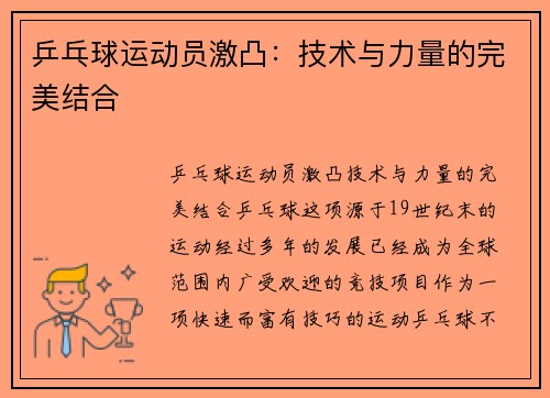 乒乓球运动员激凸：技术与力量的完美结合