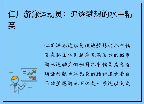 仁川游泳运动员：追逐梦想的水中精英