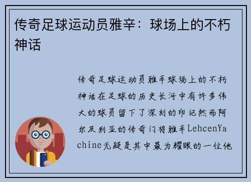 传奇足球运动员雅辛：球场上的不朽神话