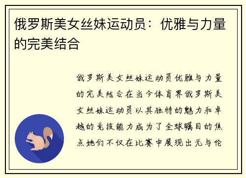 俄罗斯美女丝妹运动员：优雅与力量的完美结合