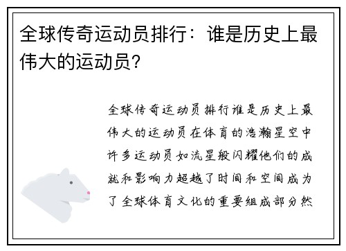 全球传奇运动员排行：谁是历史上最伟大的运动员？