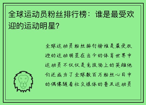 全球运动员粉丝排行榜：谁是最受欢迎的运动明星？