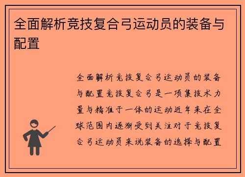 全面解析竞技复合弓运动员的装备与配置
