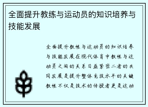 全面提升教练与运动员的知识培养与技能发展