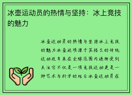 冰壶运动员的热情与坚持：冰上竞技的魅力