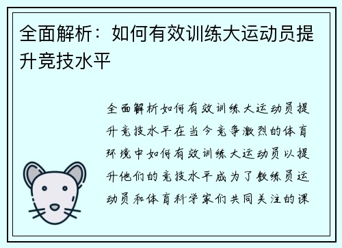 全面解析：如何有效训练大运动员提升竞技水平