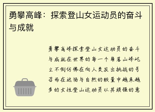 勇攀高峰：探索登山女运动员的奋斗与成就