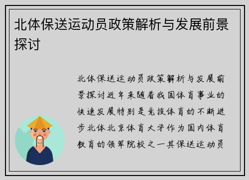 北体保送运动员政策解析与发展前景探讨