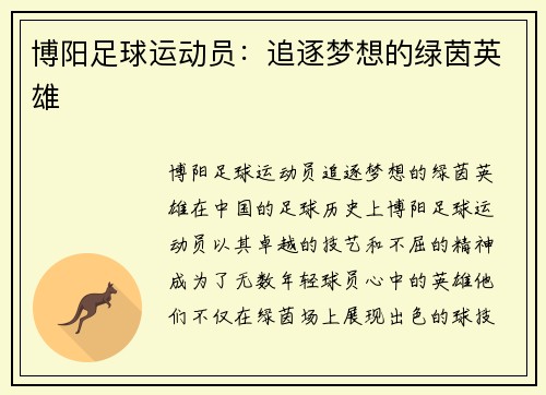 博阳足球运动员：追逐梦想的绿茵英雄
