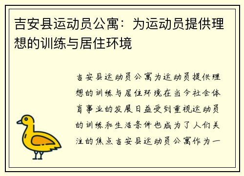 吉安县运动员公寓：为运动员提供理想的训练与居住环境
