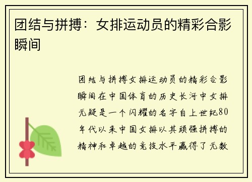 团结与拼搏：女排运动员的精彩合影瞬间
