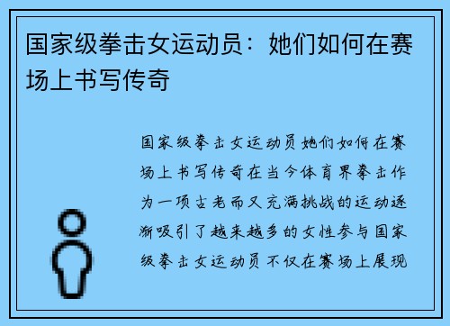 国家级拳击女运动员：她们如何在赛场上书写传奇