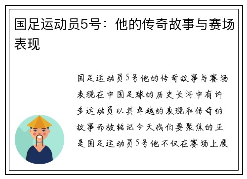 国足运动员5号：他的传奇故事与赛场表现