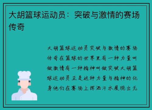 大胡篮球运动员：突破与激情的赛场传奇