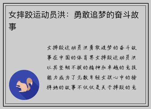 女摔跤运动员洪：勇敢追梦的奋斗故事