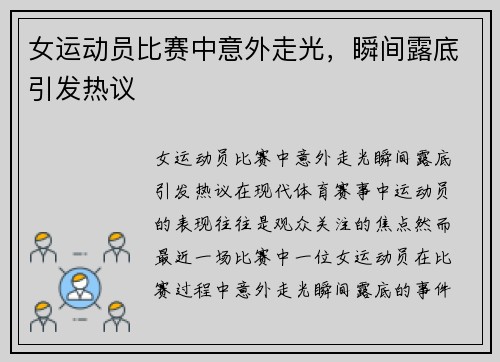 女运动员比赛中意外走光，瞬间露底引发热议