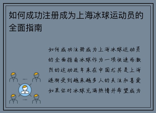 如何成功注册成为上海冰球运动员的全面指南