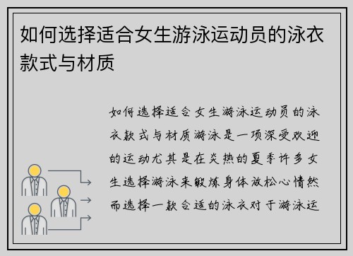 如何选择适合女生游泳运动员的泳衣款式与材质