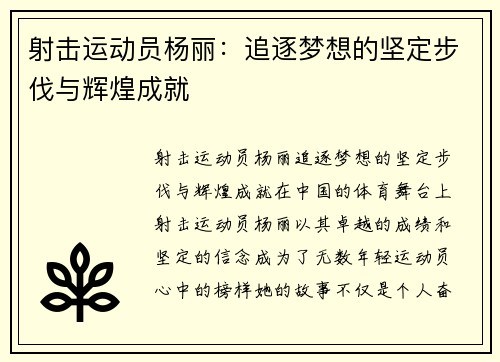 射击运动员杨丽：追逐梦想的坚定步伐与辉煌成就